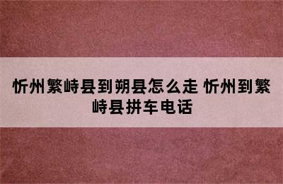 忻州繁峙县到朔县怎么走 忻州到繁峙县拼车电话